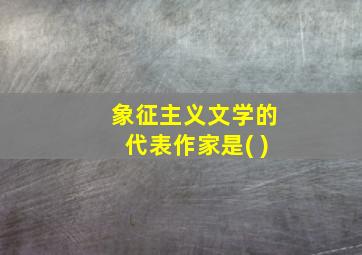 象征主义文学的代表作家是( )